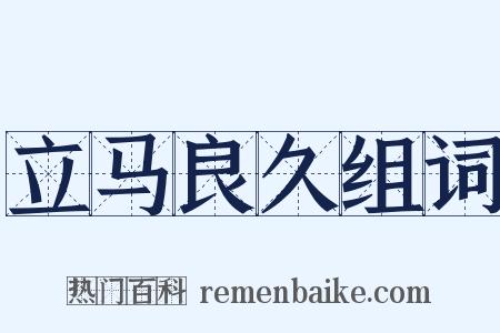 立马良久组词是什么意思的图片